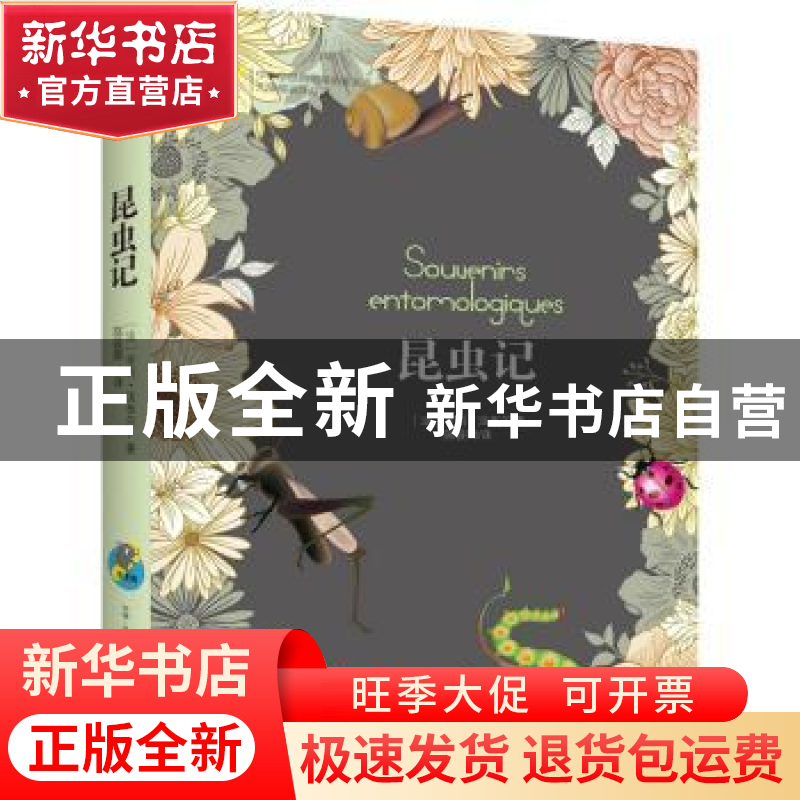 正版 昆虫记 【法】亨利·法布尔, 译者:陈筱卿 古吴轩出版社 97