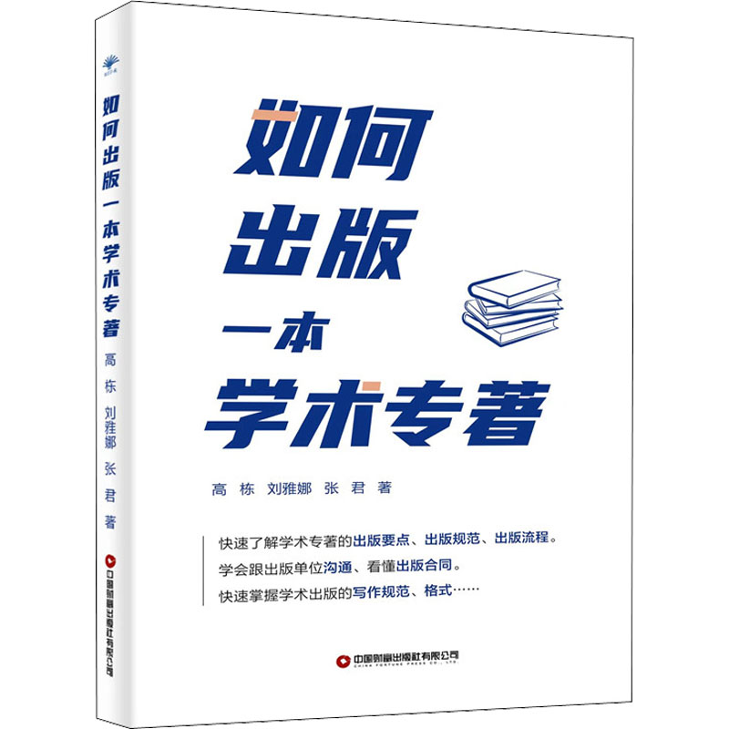 【M】如何出版一本学术专著-9787504776419