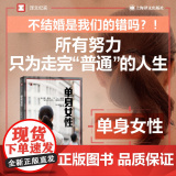 【 正版书籍】单身女性（译文纪实）【日】雨宫处凛 著 汪诗琪 译 译文纪实 日本冰河期就业世代女性群女