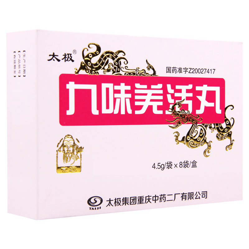 太极 九味羌活丸 4.5g*8袋/盒高清大图