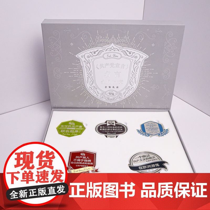 [礼盒套装]《共产党宣言》名言金属徽章套装礼盒 锌合金 共5款 色彩鲜艳 简约高级 送礼自用小众高级礼物 编译文创高清大图