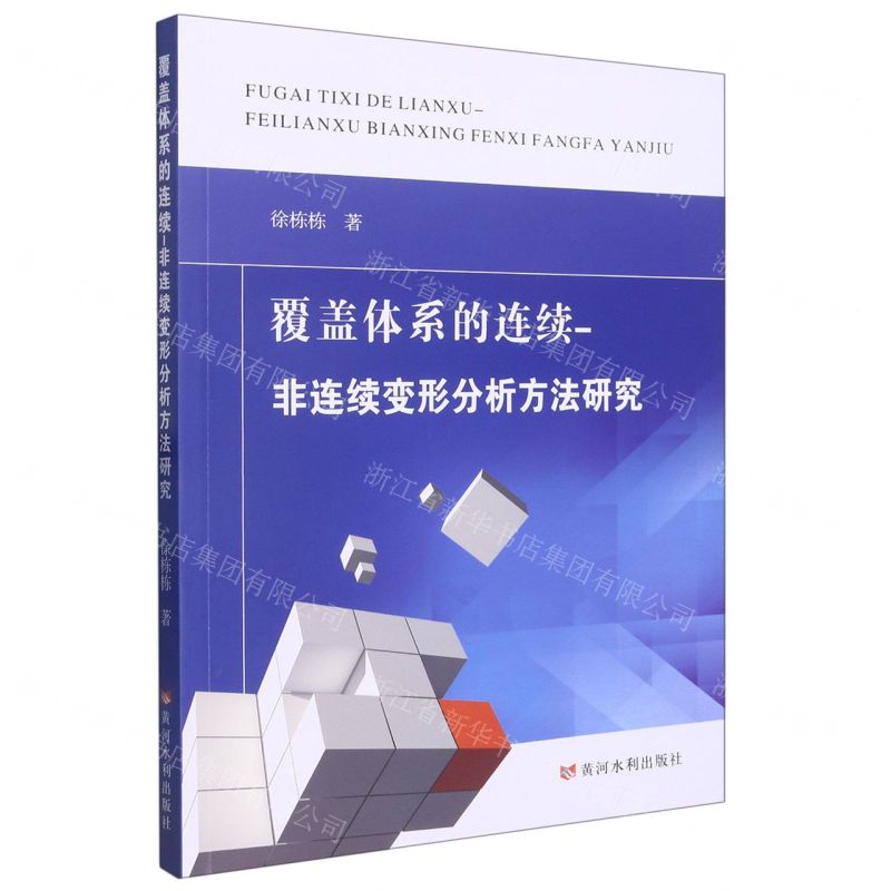 【N】覆盖体系的连续-非连续变形分析方法研究-9787550934139