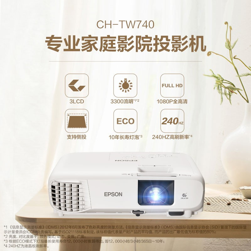 爱普生(EPSON)CH-TW740 投影仪家用 投影电视(1080P 3300流明 240HZ高刷新率1.35倍变焦)高清大图