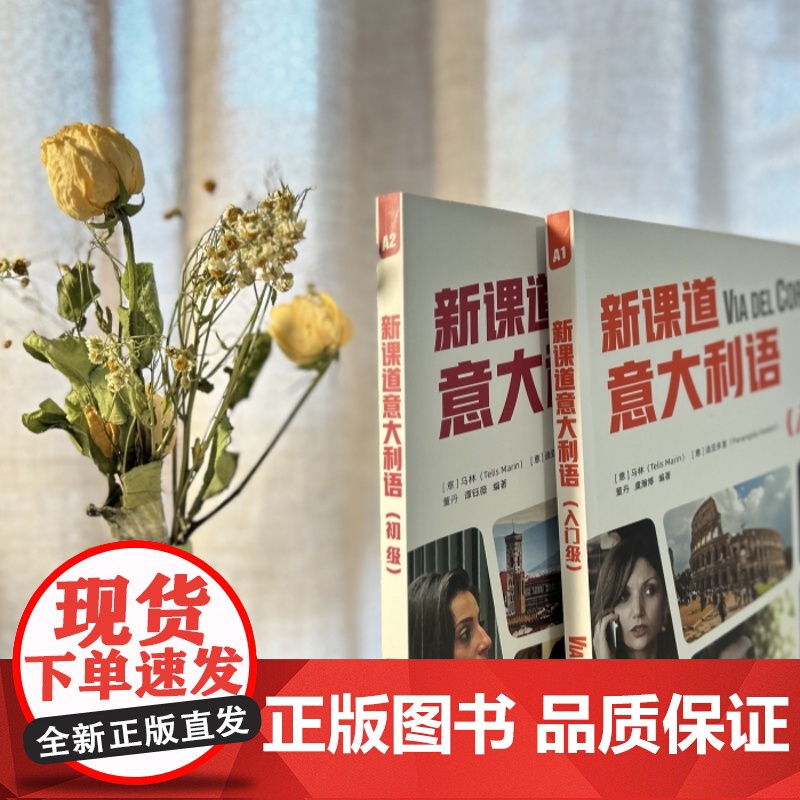 北语 新课道意大利语A1入门级 学生用书+练习册 听说读写零基础速成意大利语意大利语入门书 北京语言大学出版社高清大图