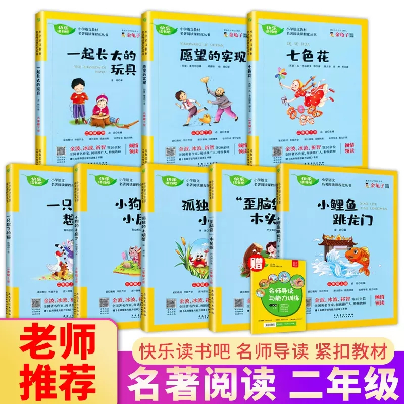 [快乐读书吧]上册+下册 小学三年级 [正版]快乐读书吧二年级必读注音版小学生阅读课外书 七色花愿望的实现一起长大玩具上