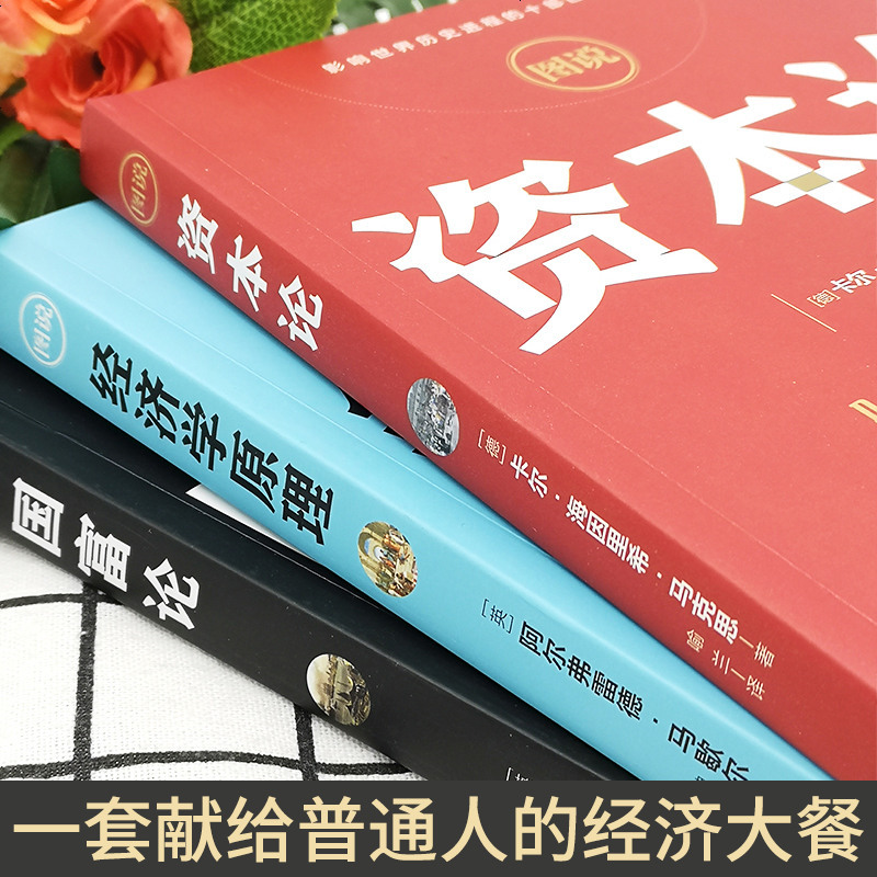 全6册 资本论+经济学原理+国富论+博弈论经济常识一本全哈佛经济课 亚当斯密卡尔马克思著宏观微观经济学基础投资理财知