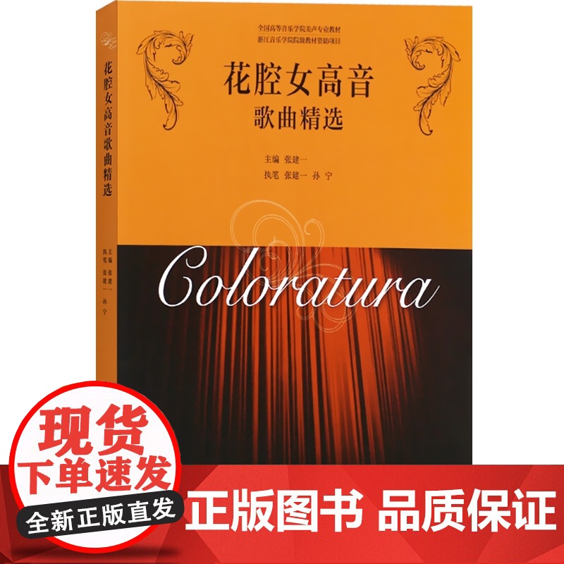 花腔女高音歌曲精选 张建一 [扫码听音]全国高等音乐学院美声专业教材书籍 上海音乐出版社高清大图