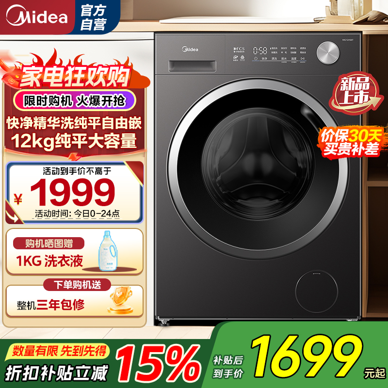 [苏宁自营]美的(Midea)滚筒洗衣机全自动12公斤大容量1.21高洗净比MG12V56T高清大图