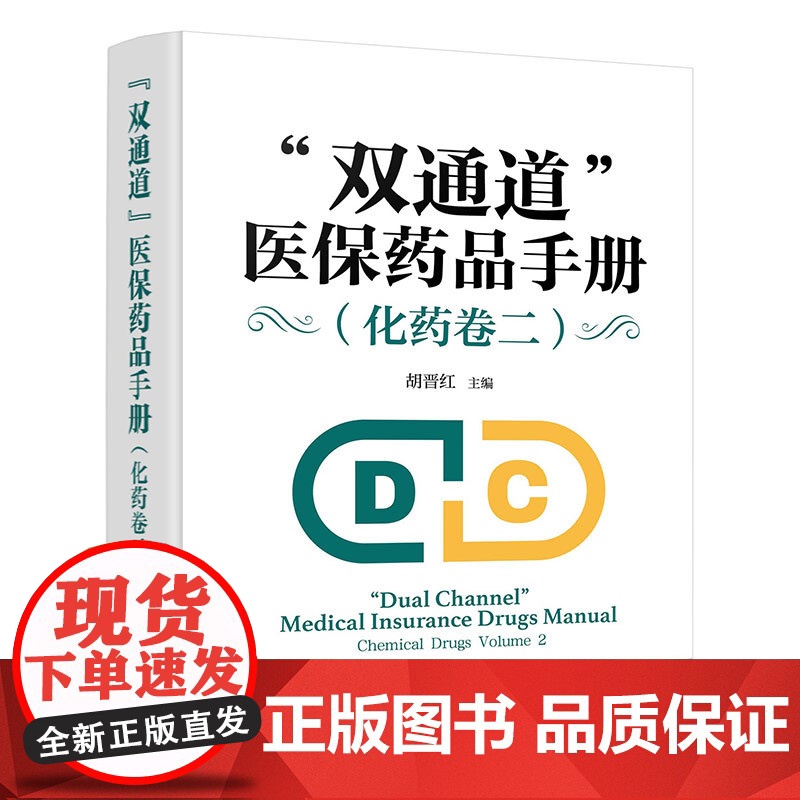 双通道 医保药品手册.化药卷二高清大图