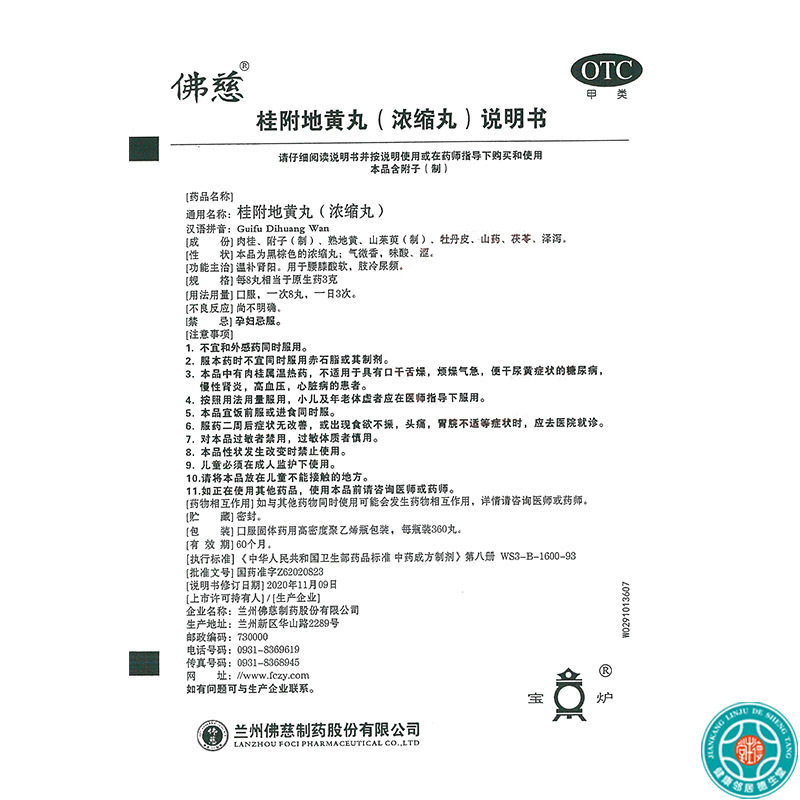 佛慈桂附地黄丸(浓缩丸) 360丸温补肾阳腰膝酸软肢冷尿频高清大图