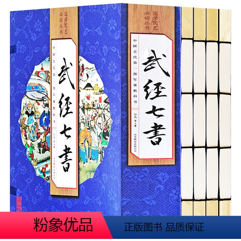 [正版]手工线装武经七书套装4册孙子兵法吴子兵法司马法尉缭子黄石公三略六韬唐太宗李卫公问对七部兵书鬼谷子注释译文线装书