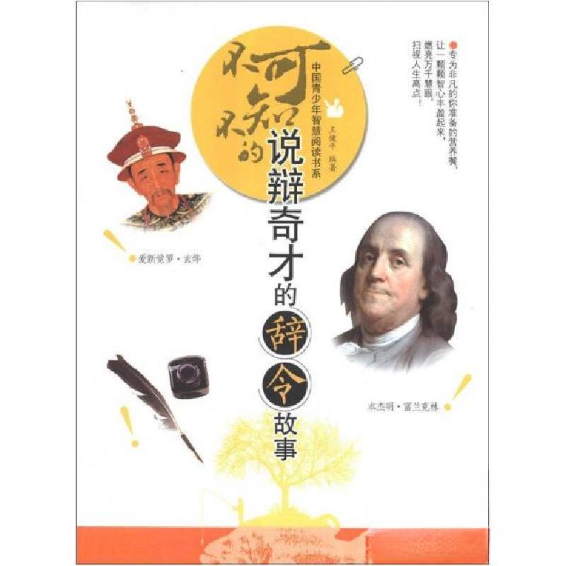 正版新书]中国青少年智慧阅读书系:不可不知的说辩奇才的辞令故高清大图