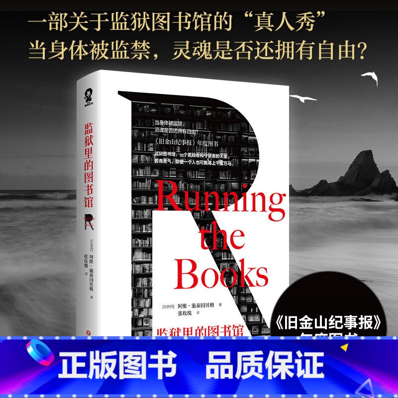 【正版】监狱里的图书馆 阿维•施泰因贝格 著 引进版经典外国文学小说书籍 纪实版肖申克的救赎岛上书店世界名著监狱文