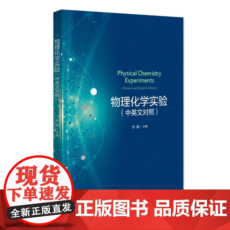 物理化学实验(中英文对照) 孙越 北京大学店正版
