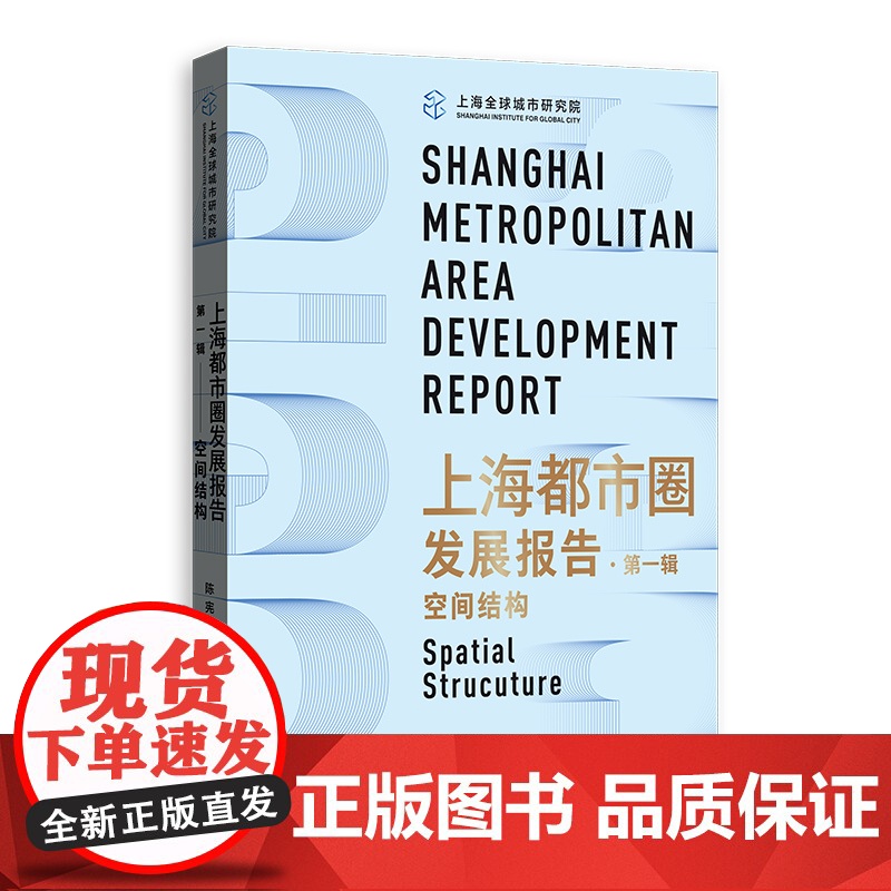 上海都市圈发展报告 第一辑空间结构/第二辑同城化/第三辑现代产业体系格致出版社城市区域经济高清大图