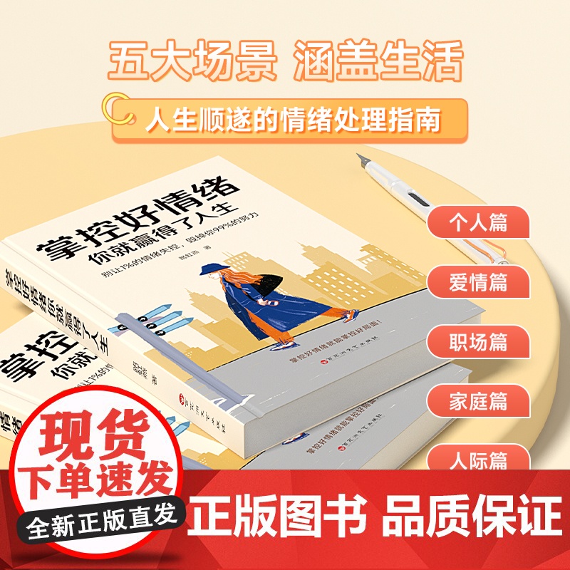 [时光学]掌控好情绪你就赢得了人生控制自己情绪掌控提升自控力人际交往办事处世情绪管理 摆脱敏感内耗情绪管理稳定心态调整高清大图