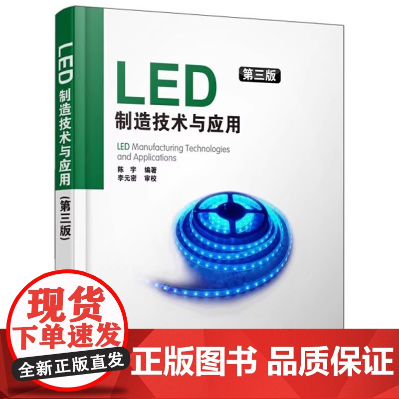 LED制造技术与应用(第三版)(作者几十年实践经验的总结和升华) 陈宇 电子工业出版社 正版书籍高清大图