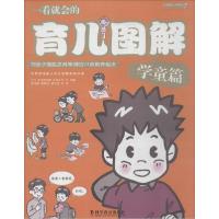 一看就会的育儿图解：帮孩子摆脱发育障碍的23项教养秘诀（7）（学童篇）
