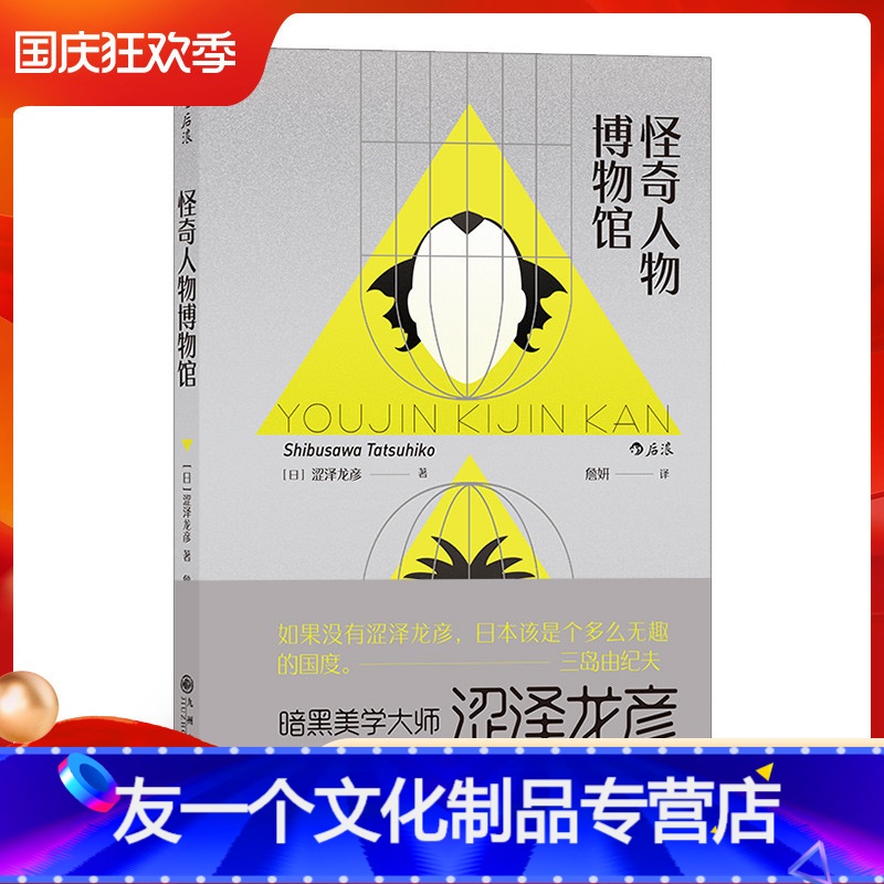 【友一个正版】 怪奇人物博物馆 暗黑美学大师涩泽龙彦著 关于史上奇人异事的随笔集 日本文学外国小说书籍