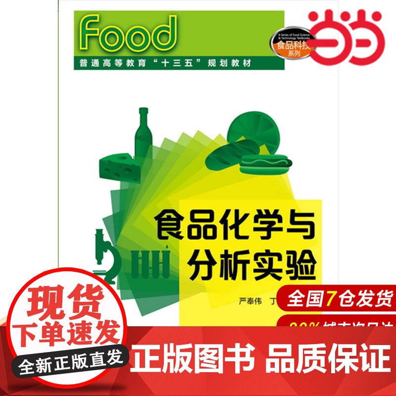 食品化学与分析实验(严奉伟).严奉伟,丁保淼 主编9787122283931高清大图