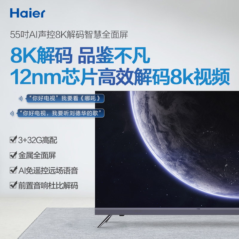 海尔 55R5 55英寸金属全面屏 4K超高清8K解码 3G+32G AI声控智慧液晶电视
