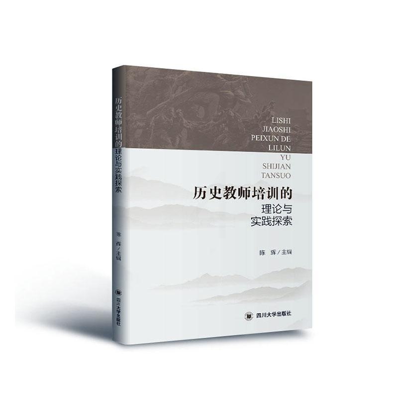 [正版] 历史教师培训的理论与实践探索 陈辉 书店图书 书籍 畅想书高清大图