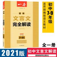 2022版一本阅读题.初中语文名著导读与训练789年级名著导读书 初中文言文完全解读(7-9)