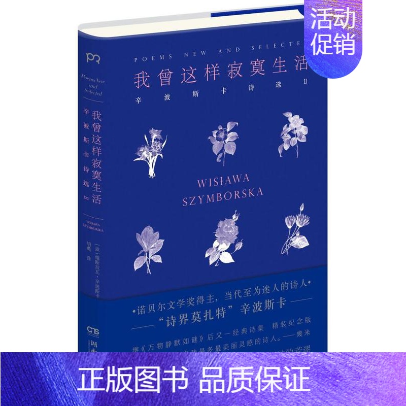 [正版] 我曾这样寂寞生活:辛波斯卡诗选:Ⅱ:Ⅱ 维斯拉瓦·辛波斯卡 书店 外国诗歌书籍 畅想书