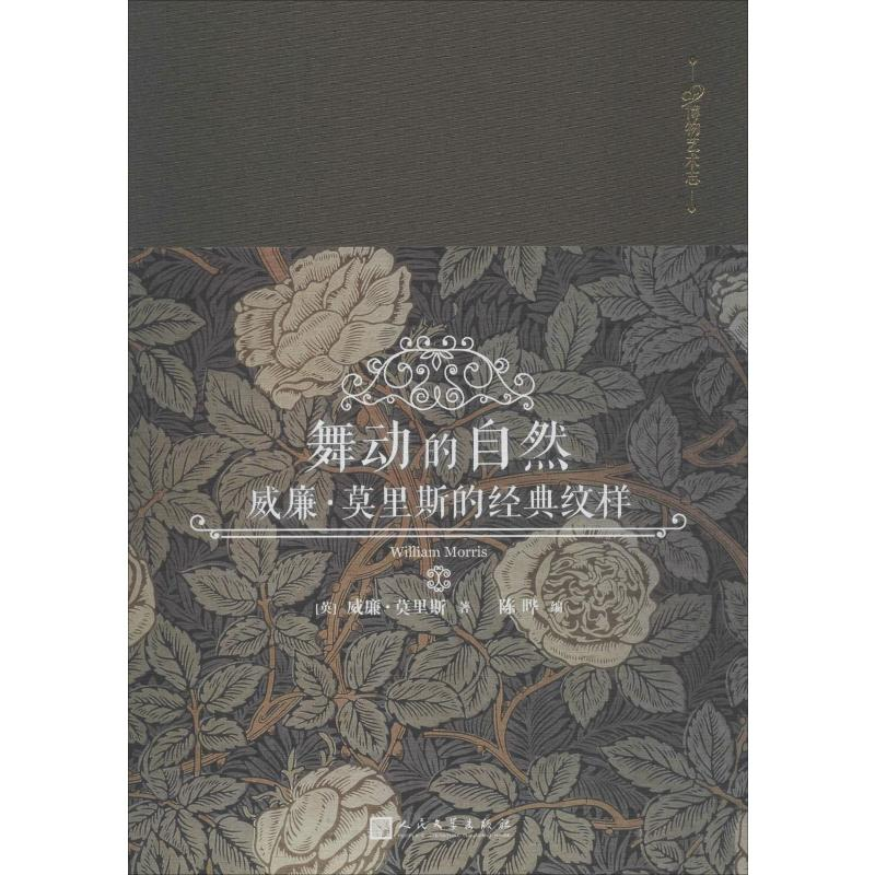 [M]舞动的自然 威廉·莫里斯的经典纹样-9787020143764