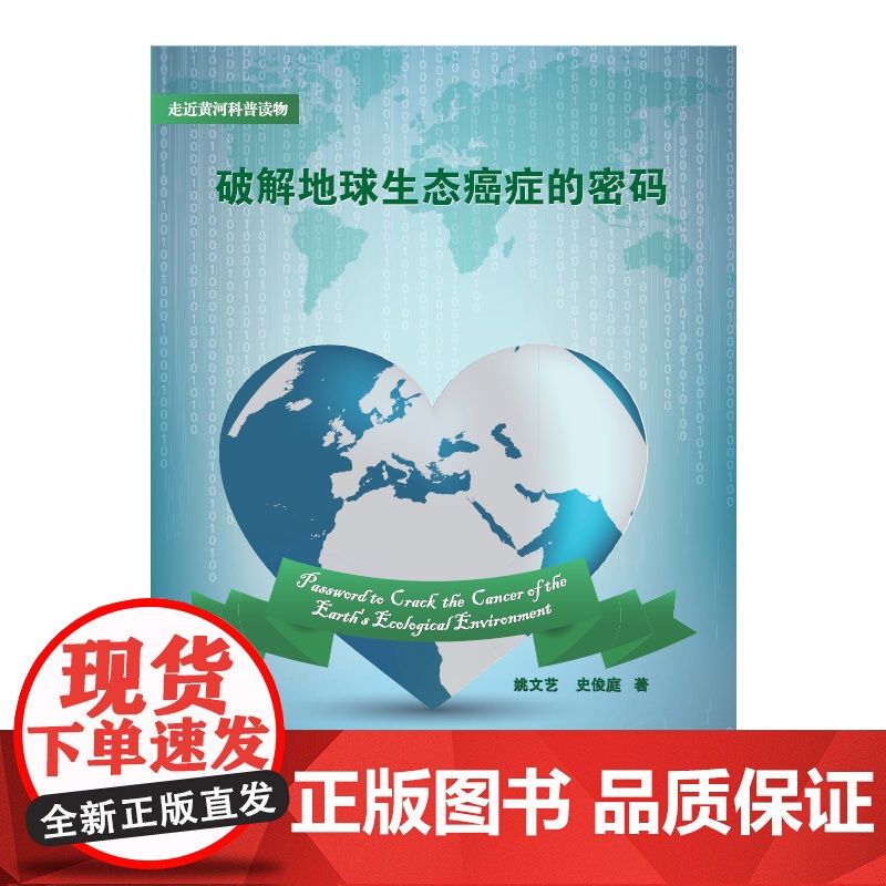破解地球生态癌症的密码高清大图