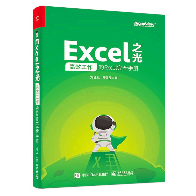 天星 Excel之光:高效工作的Excel完全手册(全彩印刷)