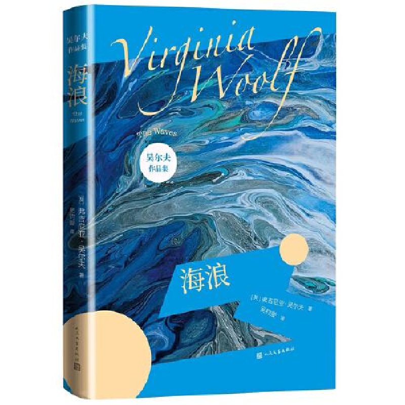 正版新书】海浪(吴尔夫作品集)【英】弗吉尼亚·吴尔夫著吴钧燮译9