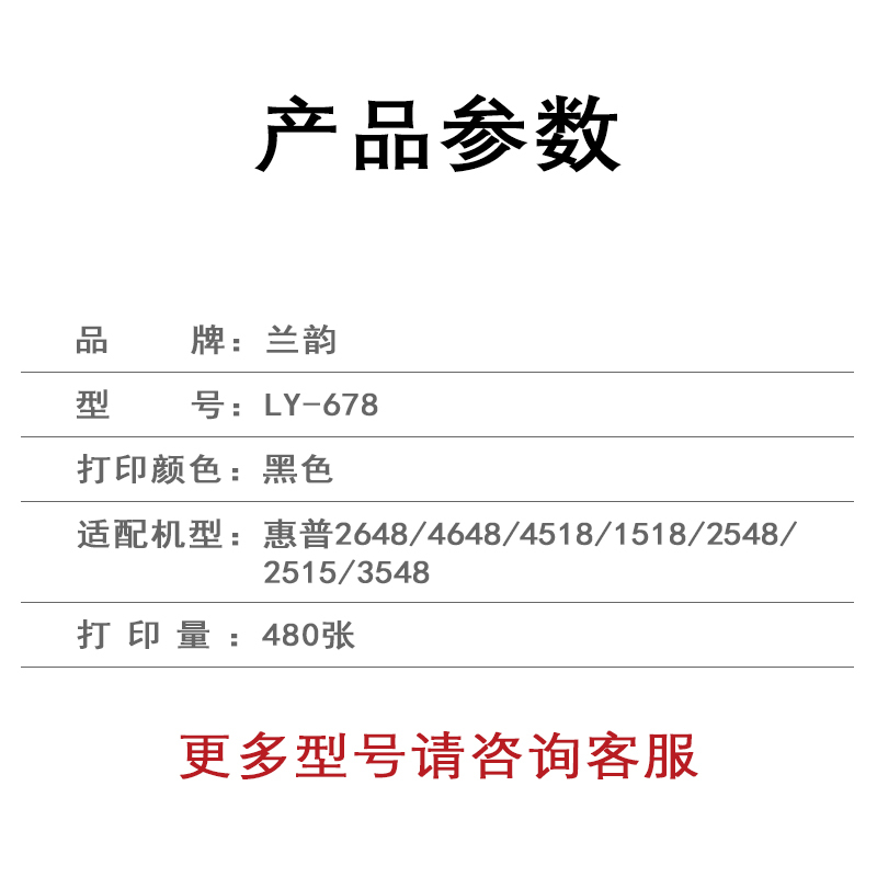 兰韵 黑色墨盒 LY-678 适用惠普2648/4648/4518/1518/2548/2515/3548