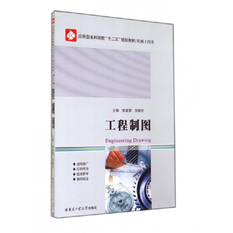 正版新书]工程制图(机械工程类应用型本科院校十二五规划教材)鲁高清大图