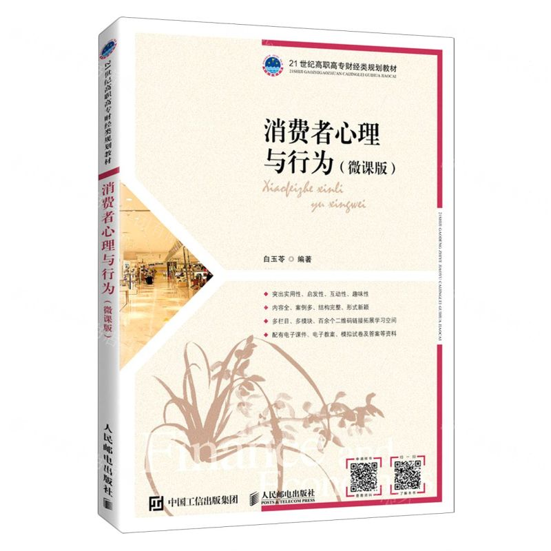 【N】消费者心理与行为(微课版21世纪高职高专财经类规划教材)-9787115574237