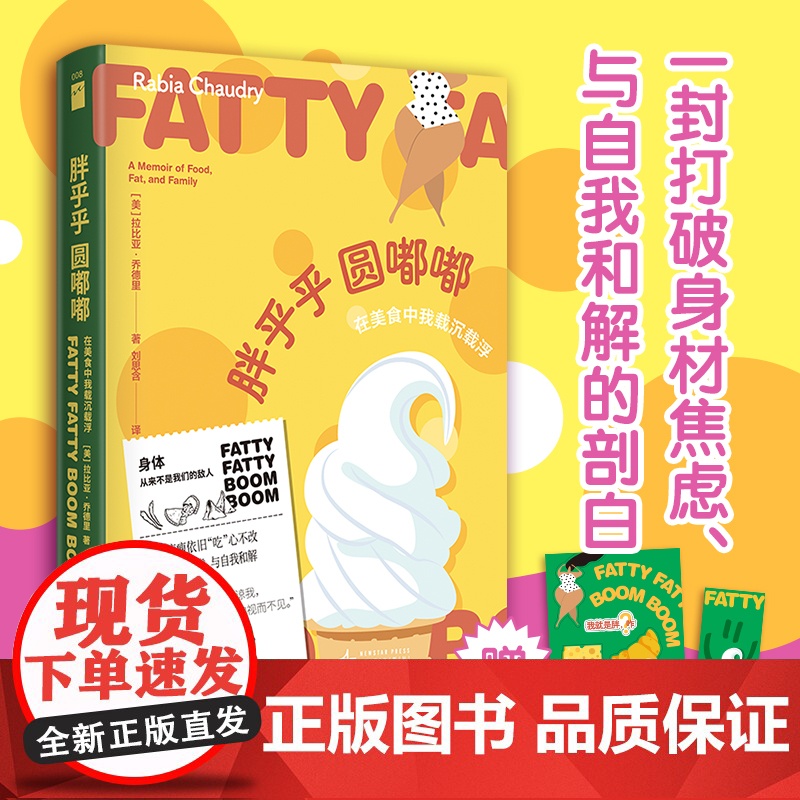 正版 胖乎乎圆嘟嘟:在美食中我载沉载浮 一封打破身材焦虑与自我和解的剖白身体回忆录赠书签和贴纸若水文库高清大图