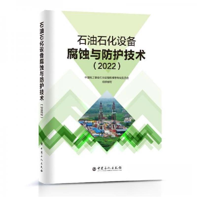 正版新书】石油石化设备腐蚀与防护技术(2022)中国化工学会石化