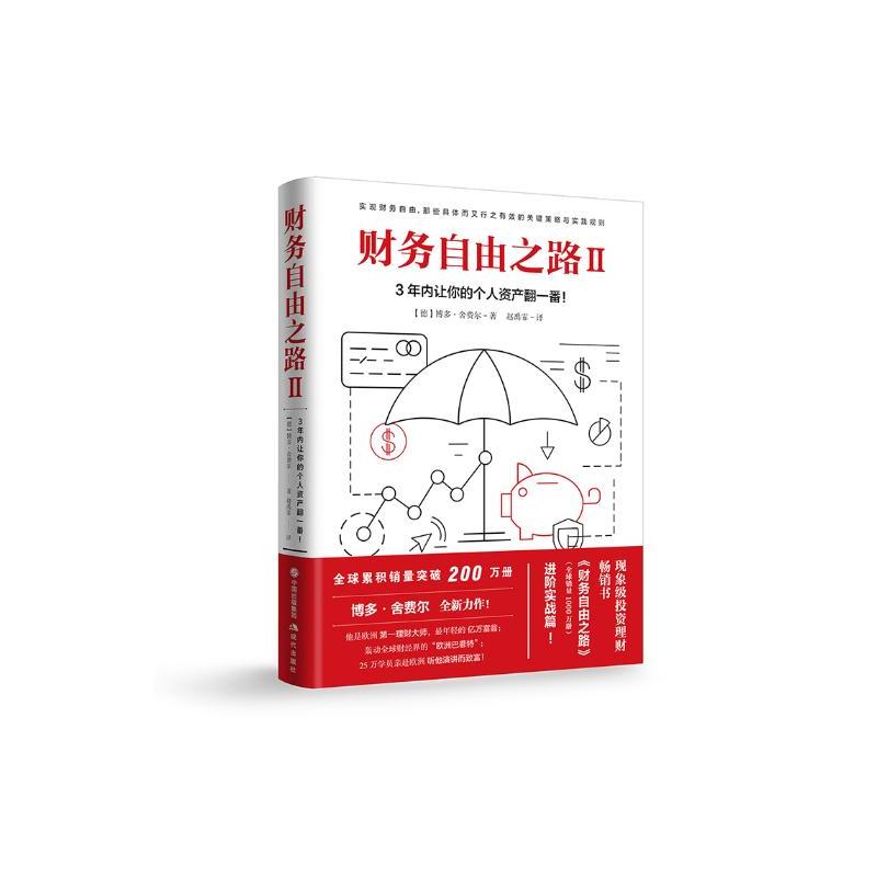 [醉染正版]财务自由之路2:3年内让你的个人资产翻一番 个人理财小狗钱钱理财书作者博多舍费尔 资金管理投资理财书籍入门基图片