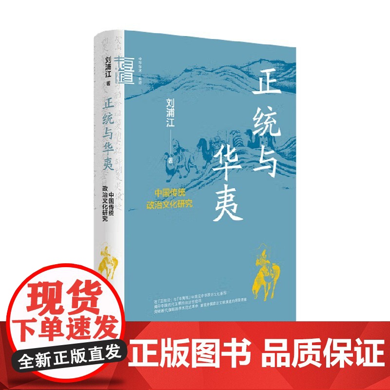 正统与华夷 中国传统政治文化研究 中华学术 有道 刘浦江 著 历史高清大图