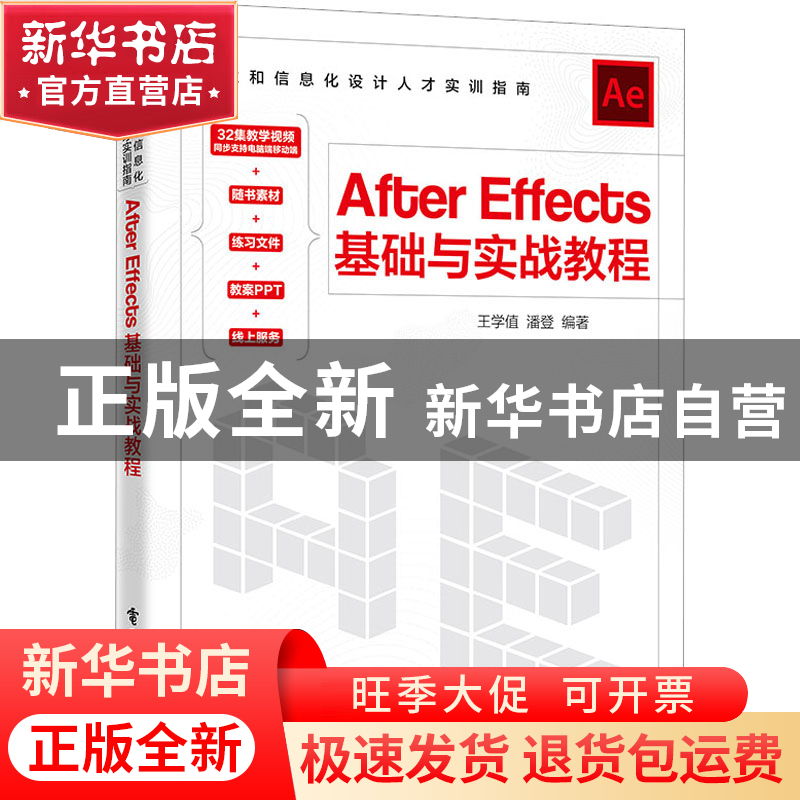 正版 After Effects基础与实战教程 王学值 电子工业出版社 97871高清大图