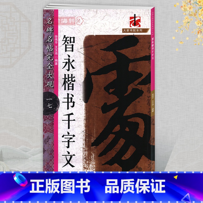 智永真书千字文 [正版]学海轩智永楷书千字文名碑名帖17大家书院系列简繁体旁注楷书毛笔字帖书法临摹书籍原墨迹字放大笔画特