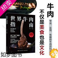 [正版]正版新书 世界牛肉指南 牛肉不仅是美食也是文化 专业 实用 有趣的牛肉百科全书助你成为会吃懂吃的美食大咖 菜谱食