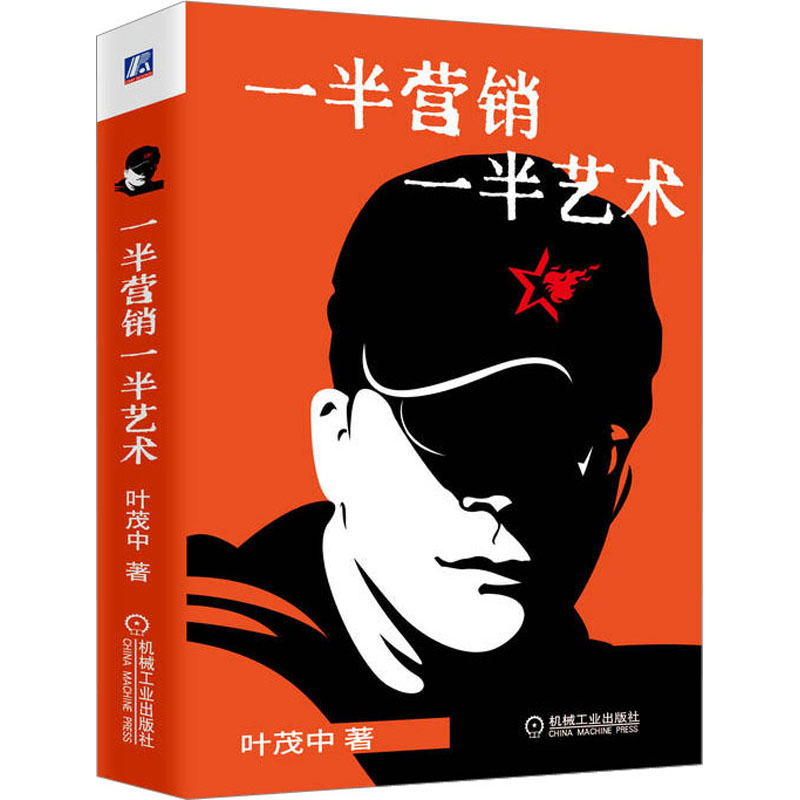 醉染图书一半营销一半艺术9787111702184高清大图