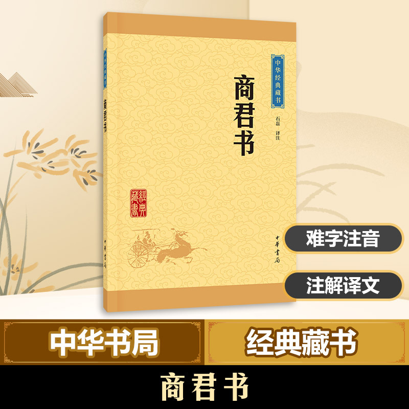 商君书 石磊 译注 文学 文轩网