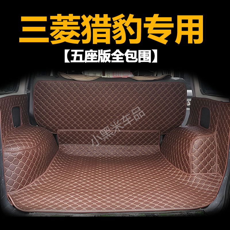 猎豹Q6黑金刚2030奇兵6470三菱帕杰罗V331全包围后备箱垫子尾箱垫