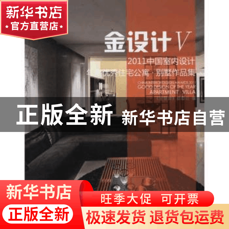 正版 2011中国室内设计年度优秀住宅公寓:别墅作品集:Villa:Ⅴ:金图片