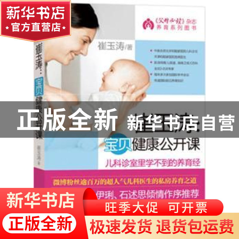 正版 崔玉涛:宝贝健康公开课 崔玉涛 北京出版社 9787200097177高清大图