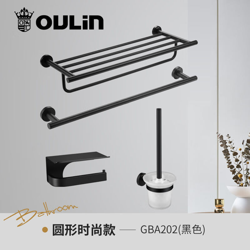 欧琳(OULIN)不锈钢卫浴挂件套装 浴室毛巾架浴巾架马桶刷厕纸架套装 圆形GBA202(黑色)