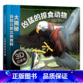 凶猛的掠食动物 【正版】童书 大揭秘 3D儿童立体百科 凶猛的掠食动物 科普百科 立体3D 大场景 3-4-5-6百】