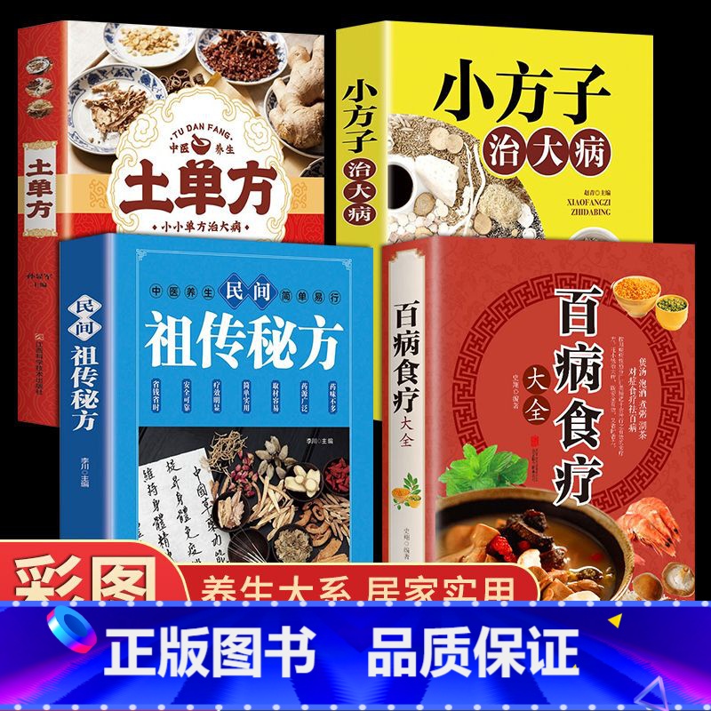 [正版]中国土单方百病食疗大全小方子治大病中医营养学食疗养生书籍高清大图